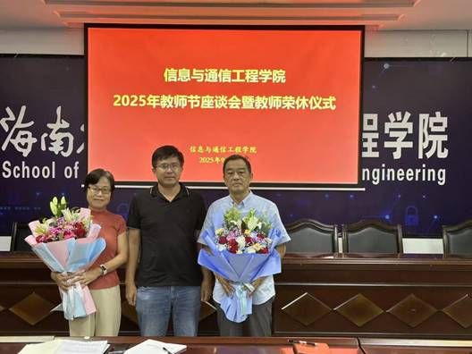 说明: J:\5.ylzz总站线路检测中心（2022年11月始）\照片\【20250910】教师节座谈会暨荣休仪式\微信图片_20250911175503_7_124.jpg